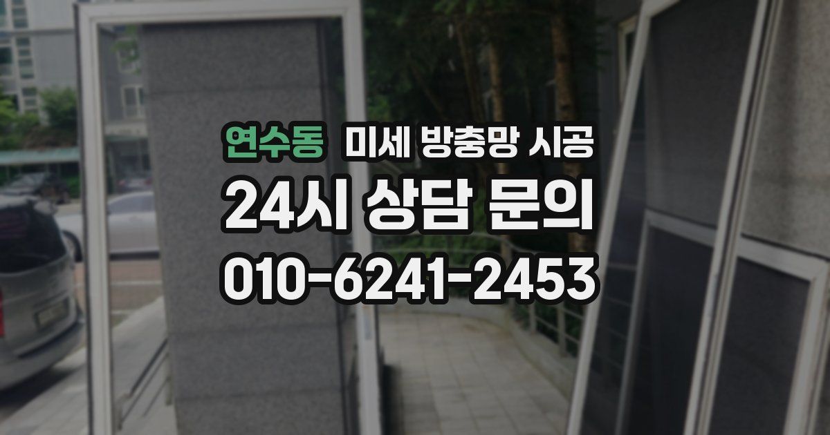 연수동 미세 방충망 시공