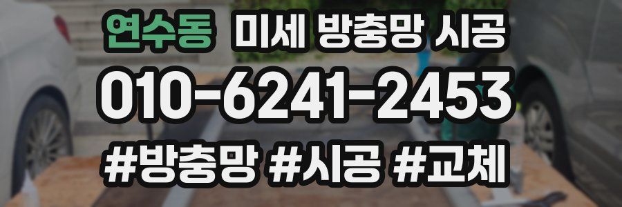 연수동 미세 방충망 시공