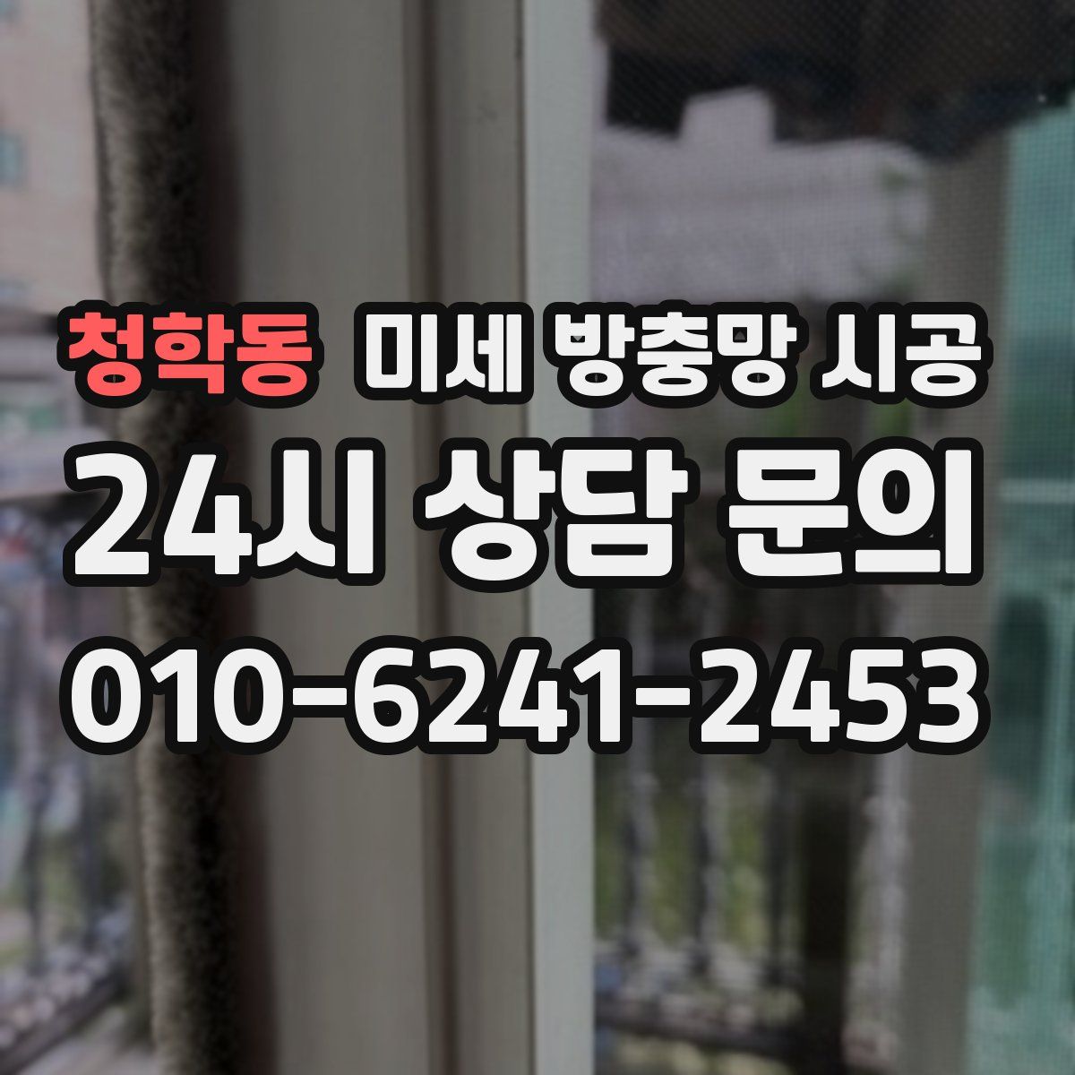 청학동 미세 방충망 시공