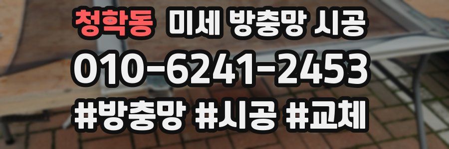 청학동 미세 방충망 시공