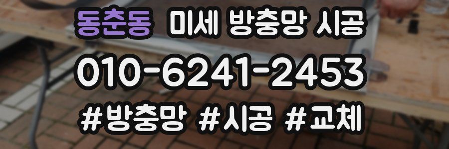 동춘동 미세 방충망 시공
