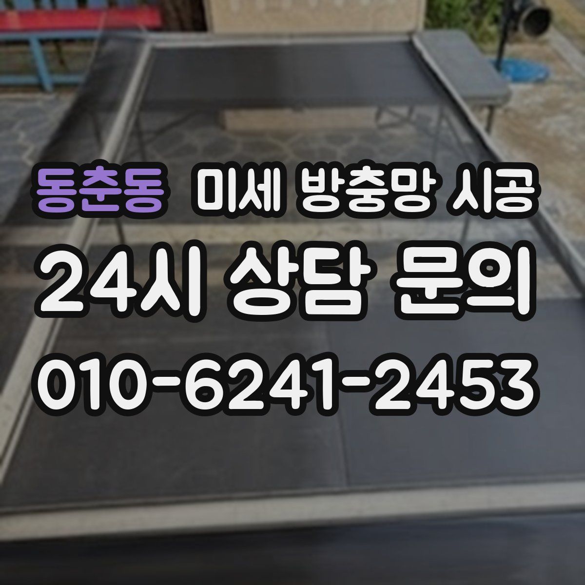 동춘동 미세 방충망 시공