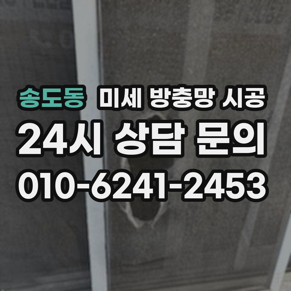 송도동 미세 방충망 시공