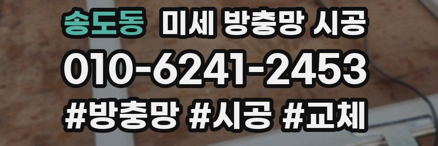 송도동 미세 방충망 시공