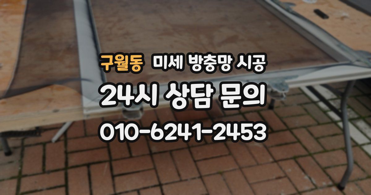 구월동 미세 방충망 시공