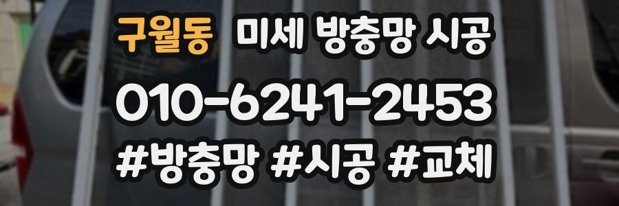 구월동 미세 방충망 시공