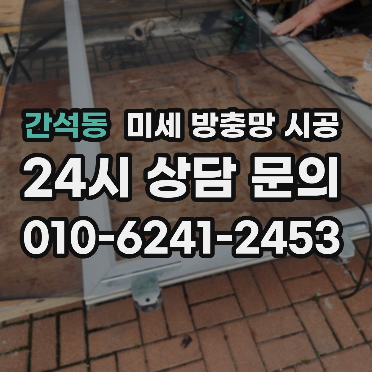 간석동 미세 방충망 시공 방충 효과와 시야 확보를 함께 보는 기준