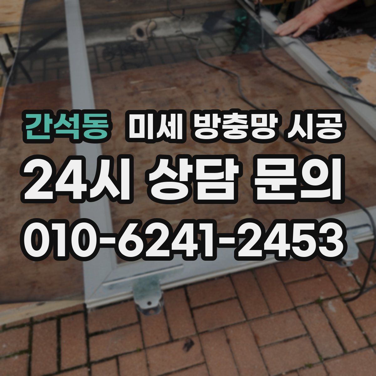 간석동 미세 방충망 시공
