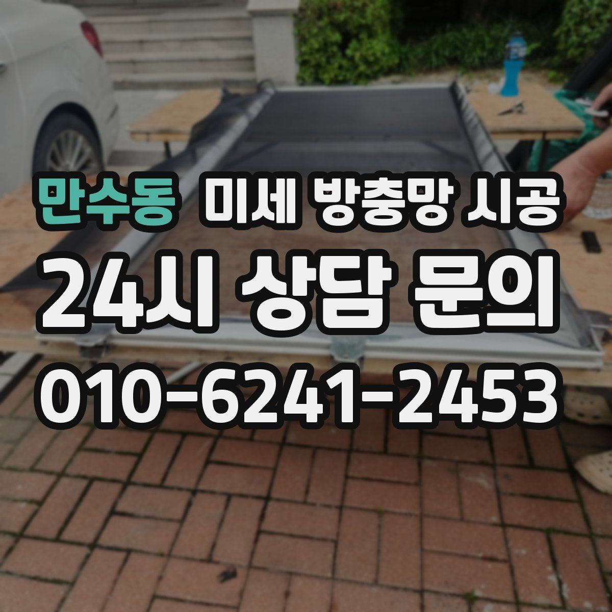 만수동 미세 방충망 시공