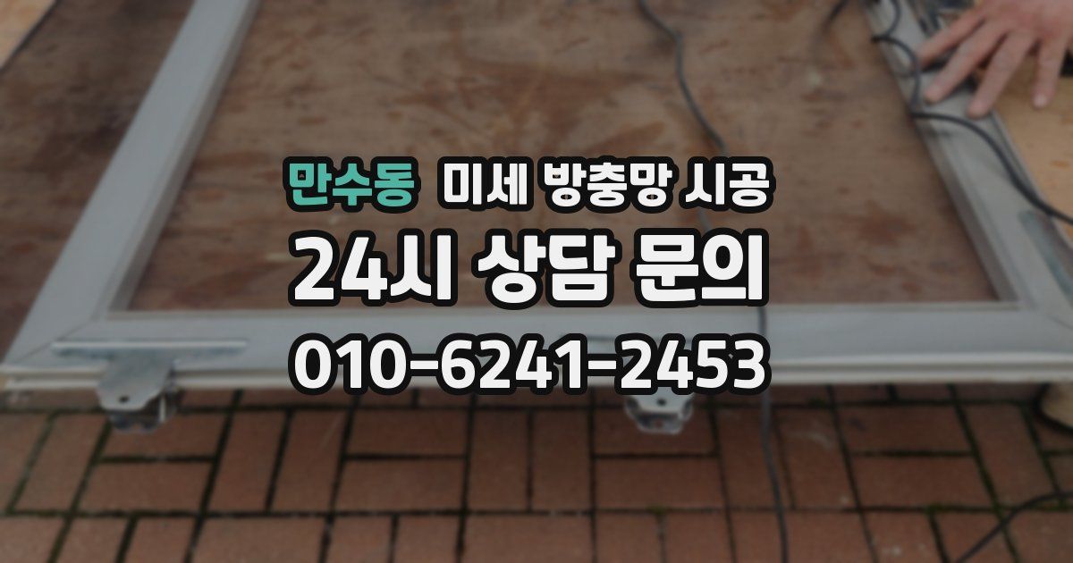 만수동 미세 방충망 시공