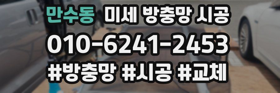 만수동 미세 방충망 시공