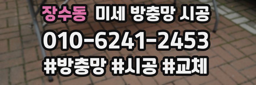 장수동 미세 방충망 시공