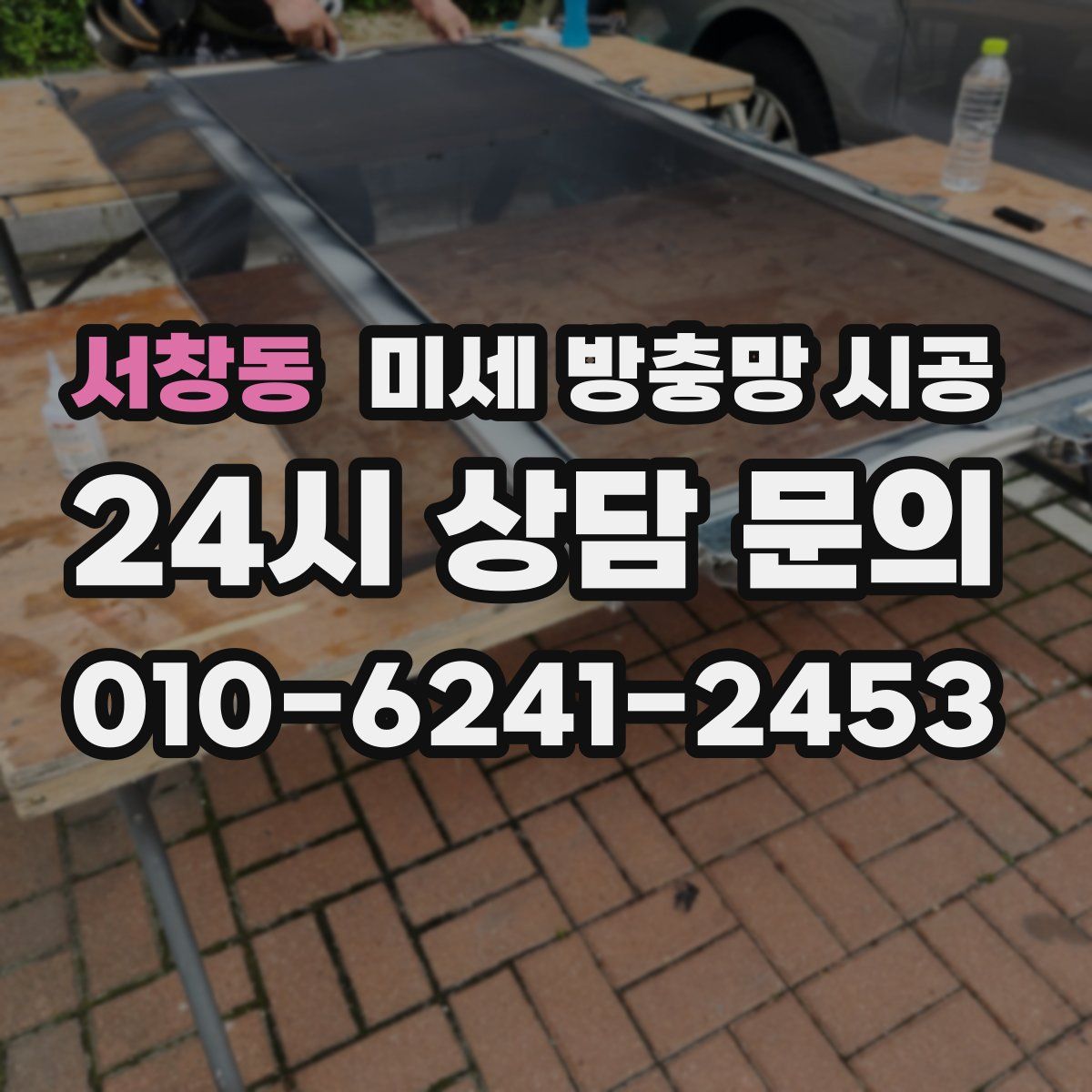 서창동 미세 방충망 시공