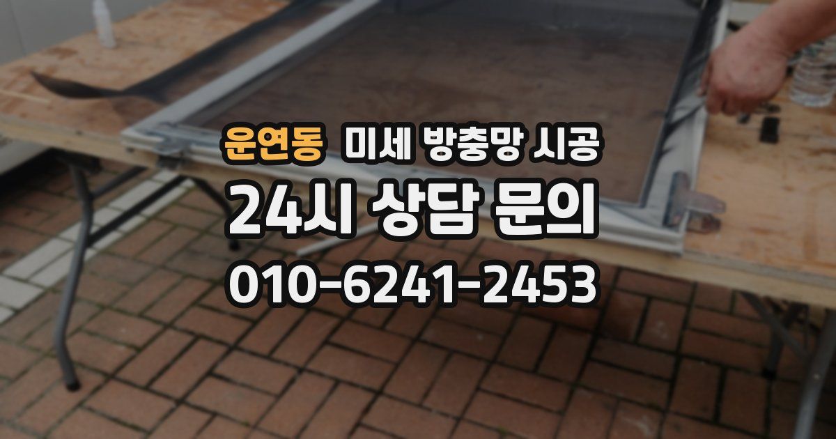 운연동 미세 방충망 시공