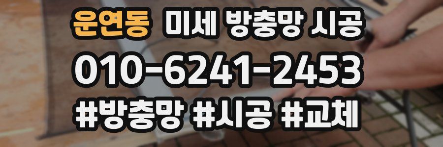 운연동 미세 방충망 시공