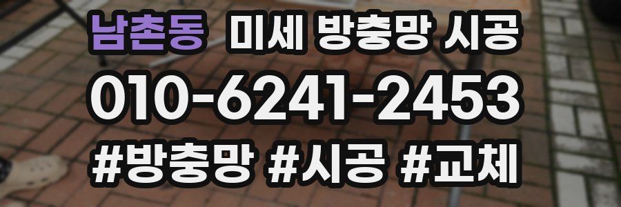 남촌동 미세 방충망 시공