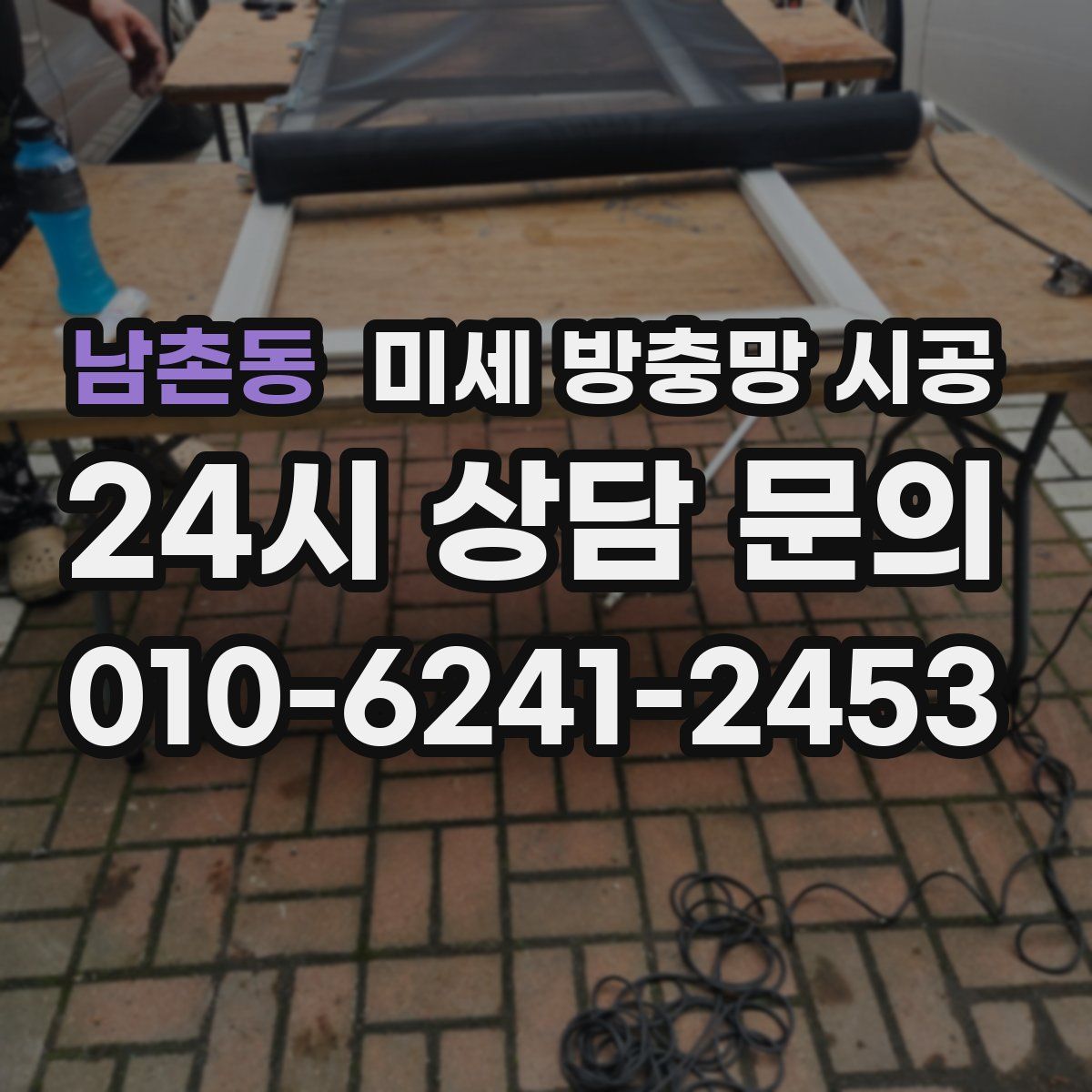 남촌동 미세 방충망 시공