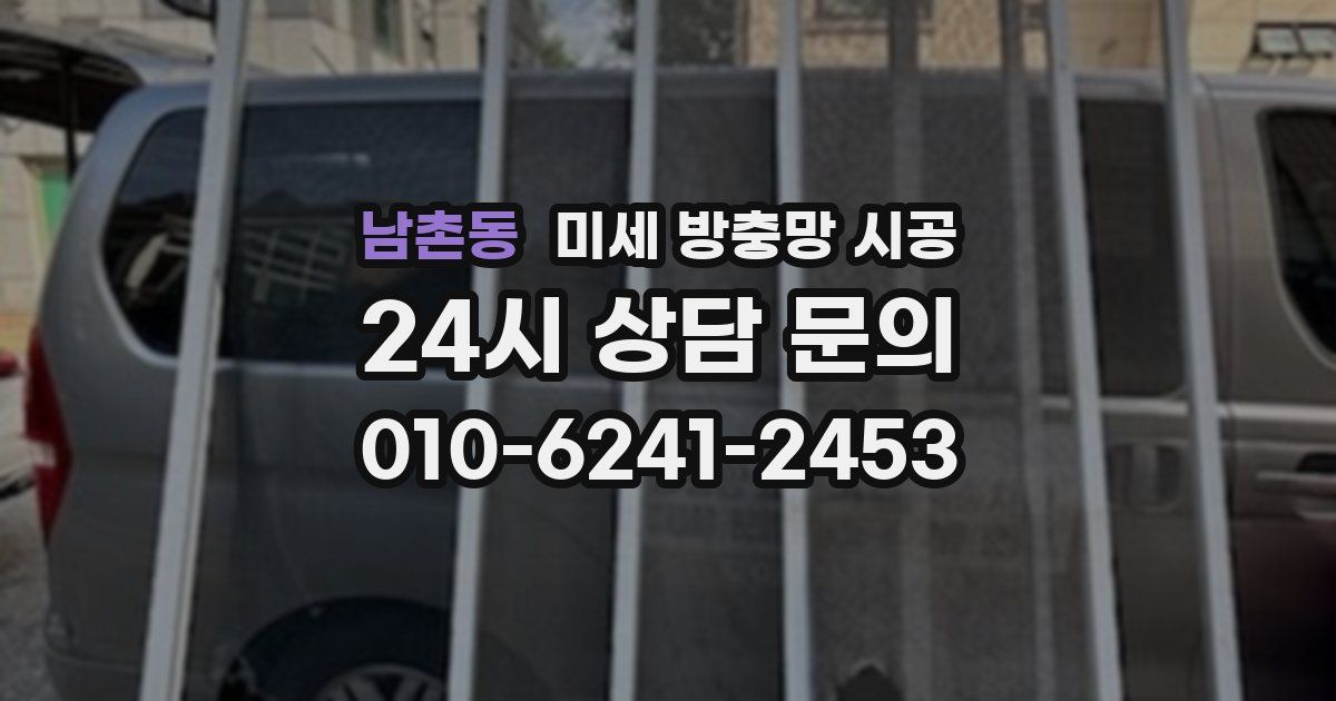 남촌동 미세 방충망 시공
