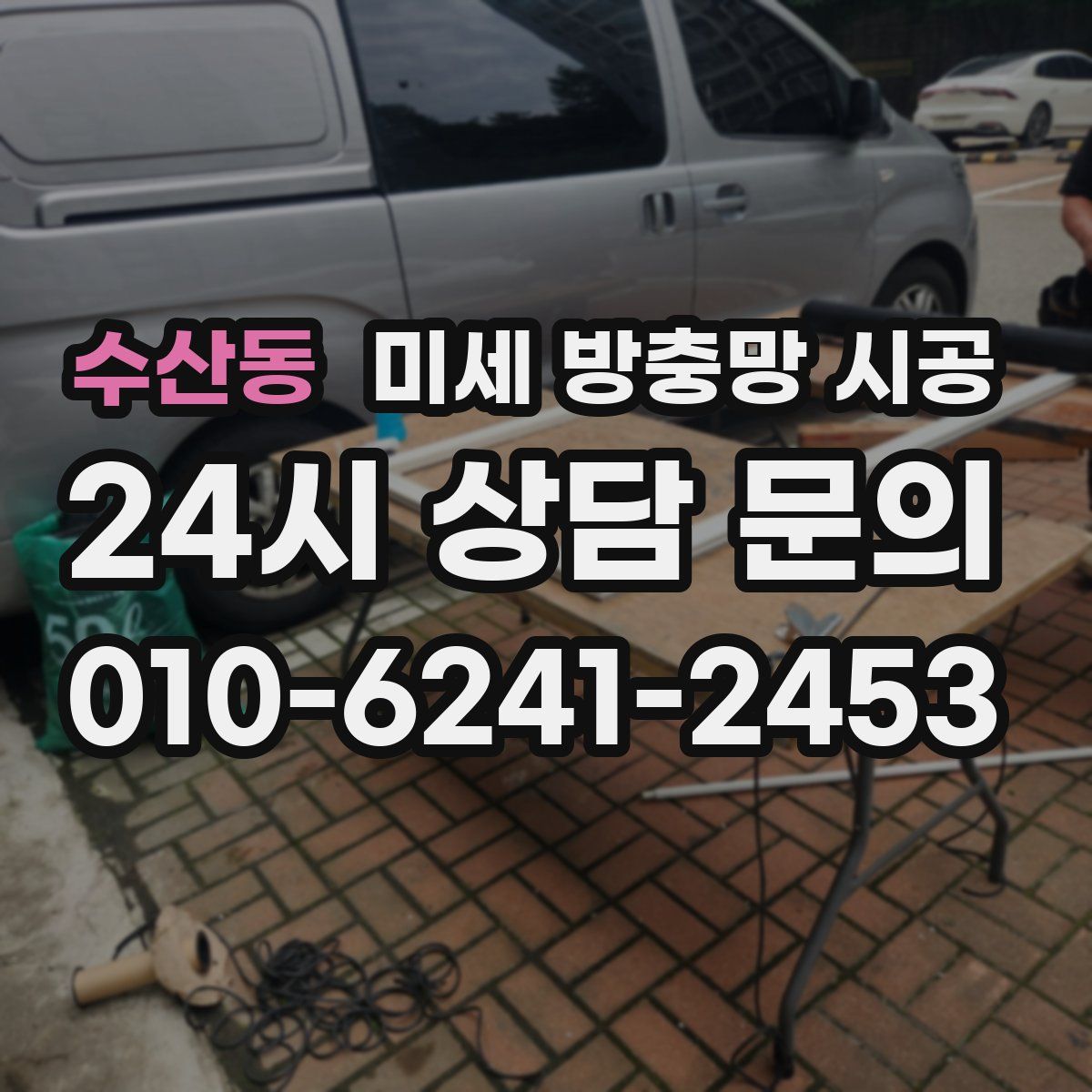 수산동 미세 방충망 시공