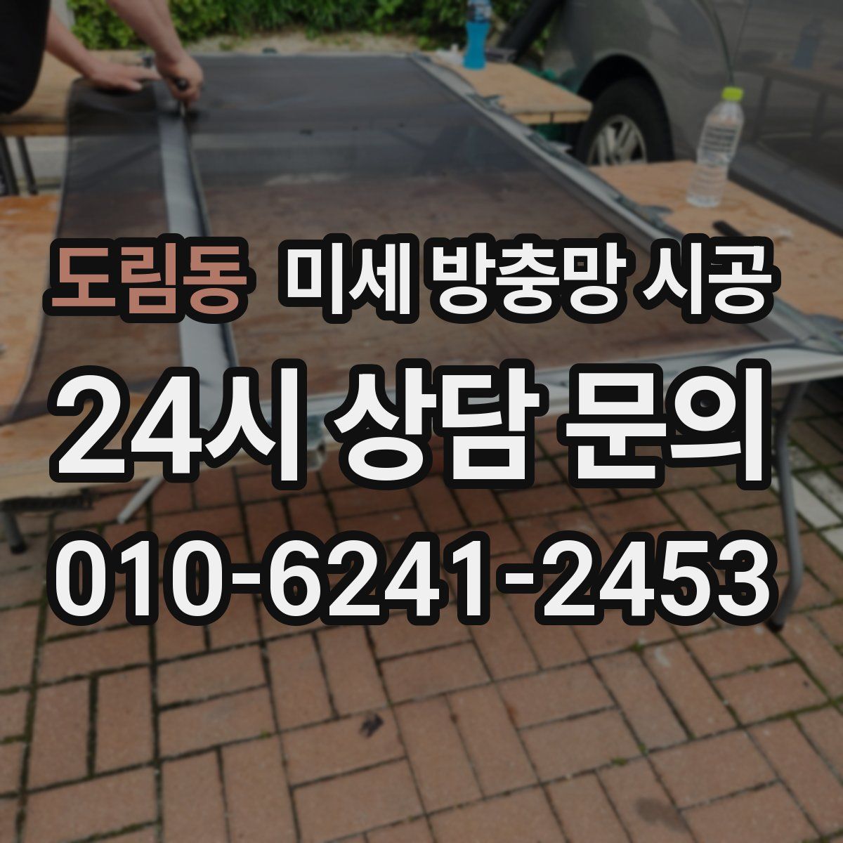 도림동 미세 방충망 시공
