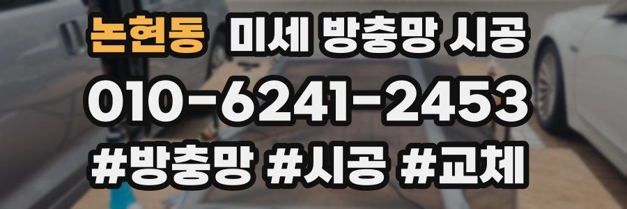 논현동 미세 방충망 시공