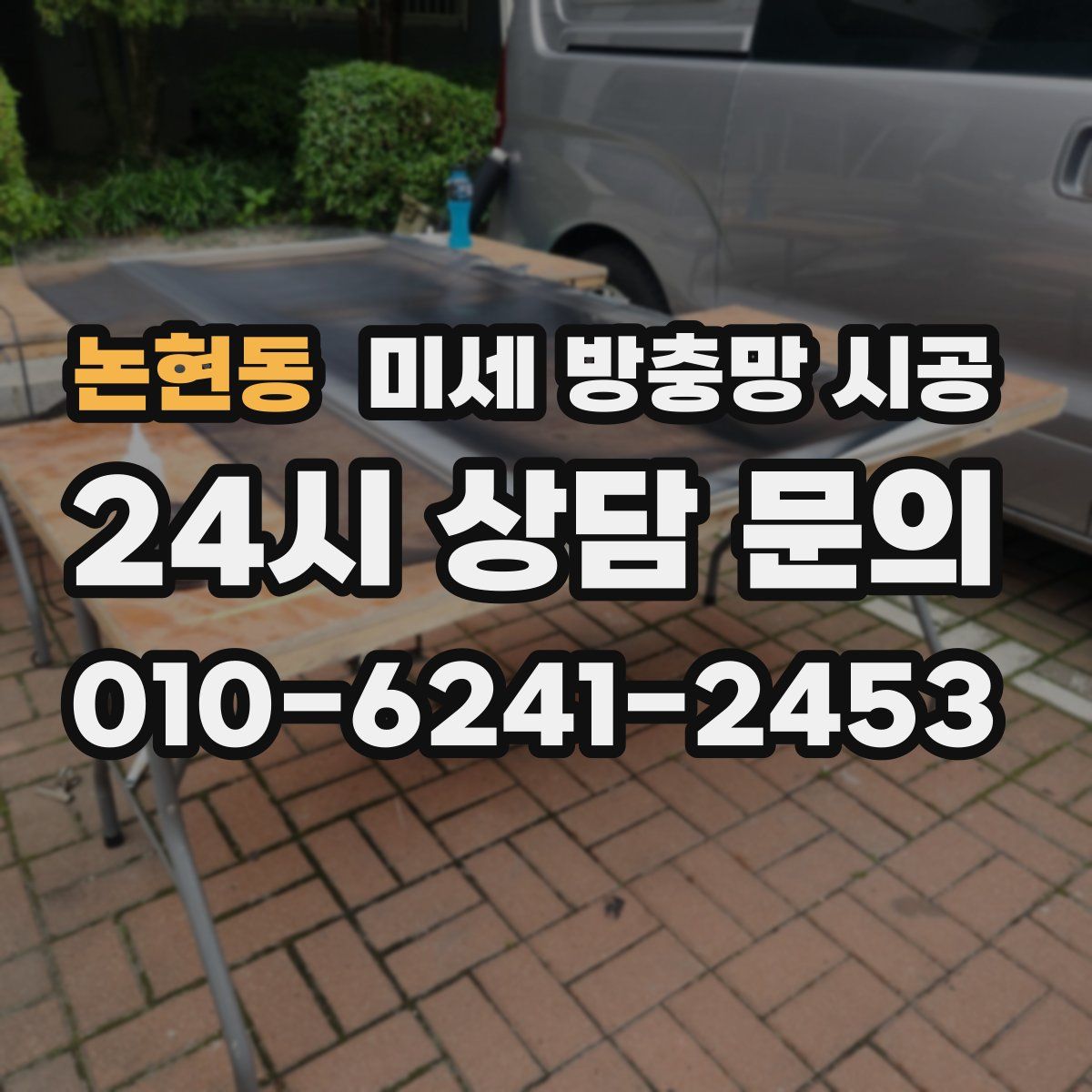 논현동 미세 방충망 시공
