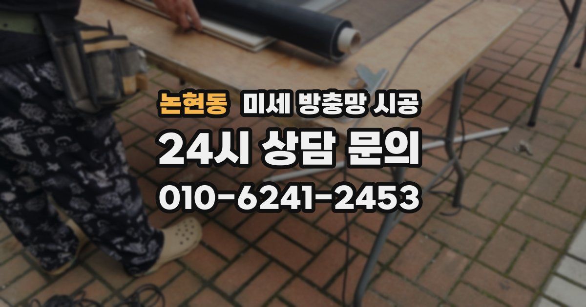 논현동 미세 방충망 시공