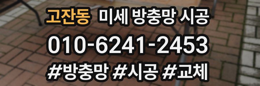 고잔동 미세 방충망 시공