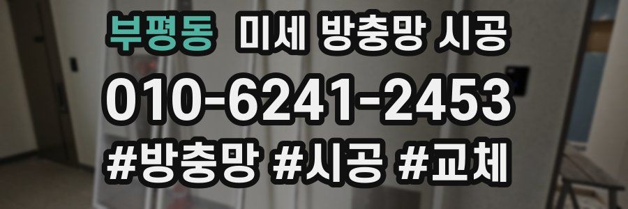 부평동 미세 방충망 시공
