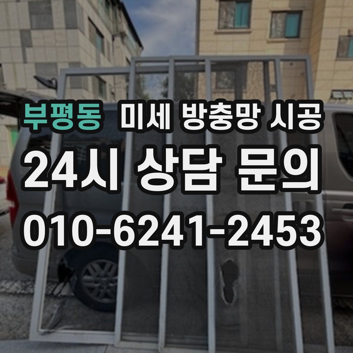 부평동 미세 방충망 시공