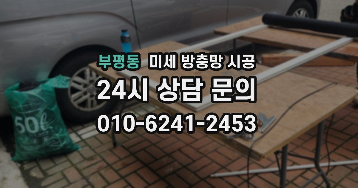 부평동 미세 방충망 시공