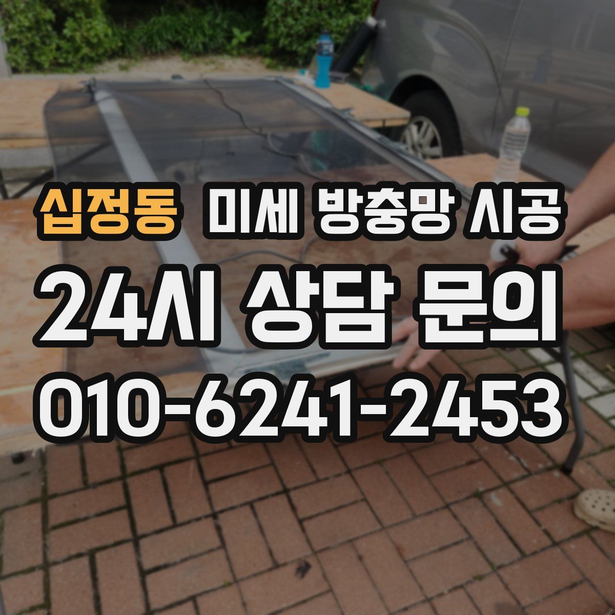 십정동 미세 방충망 시공