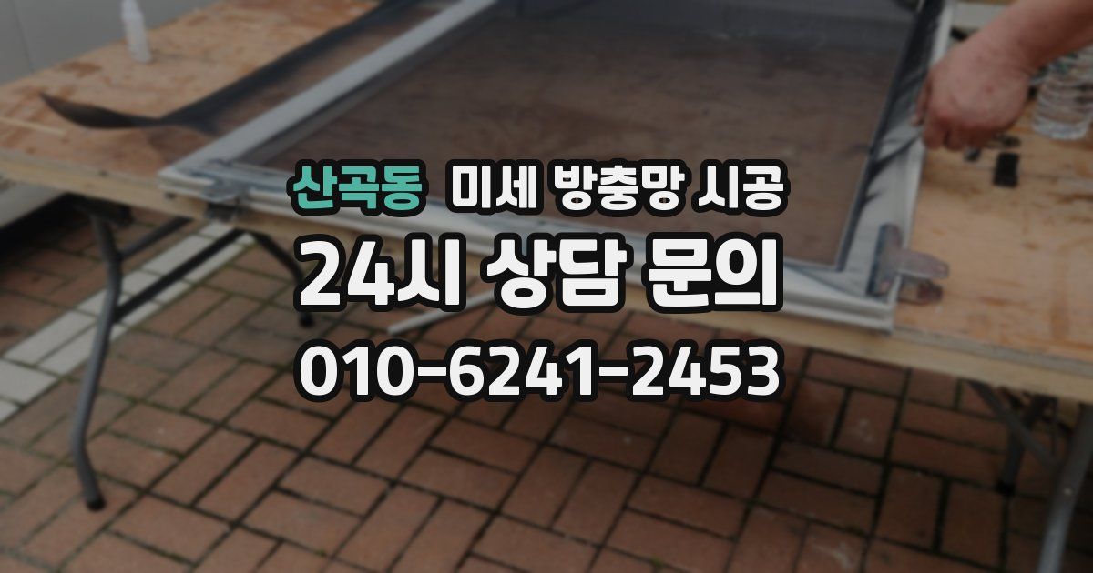 산곡동 미세 방충망 시공