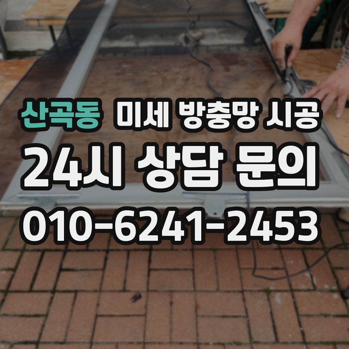 산곡동 미세 방충망 시공