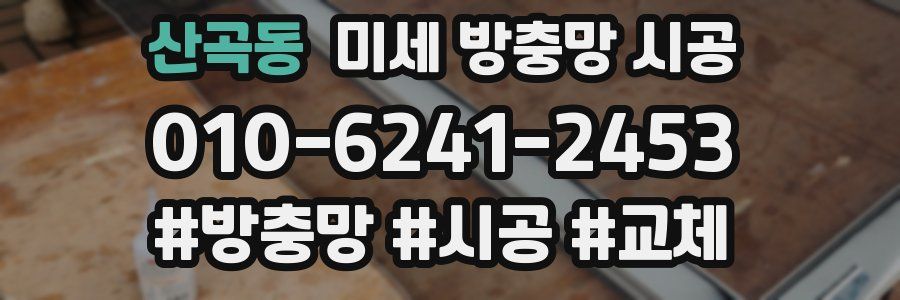 산곡동 미세 방충망 시공