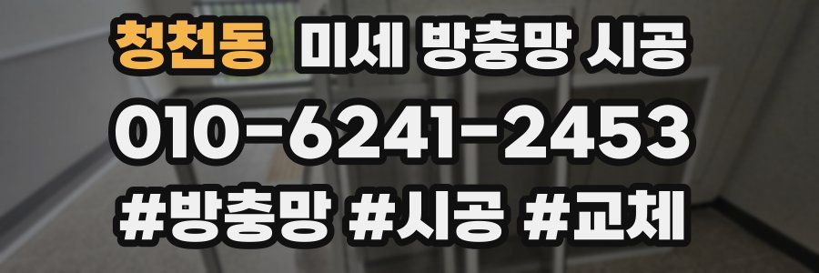 청천동 미세 방충망 시공