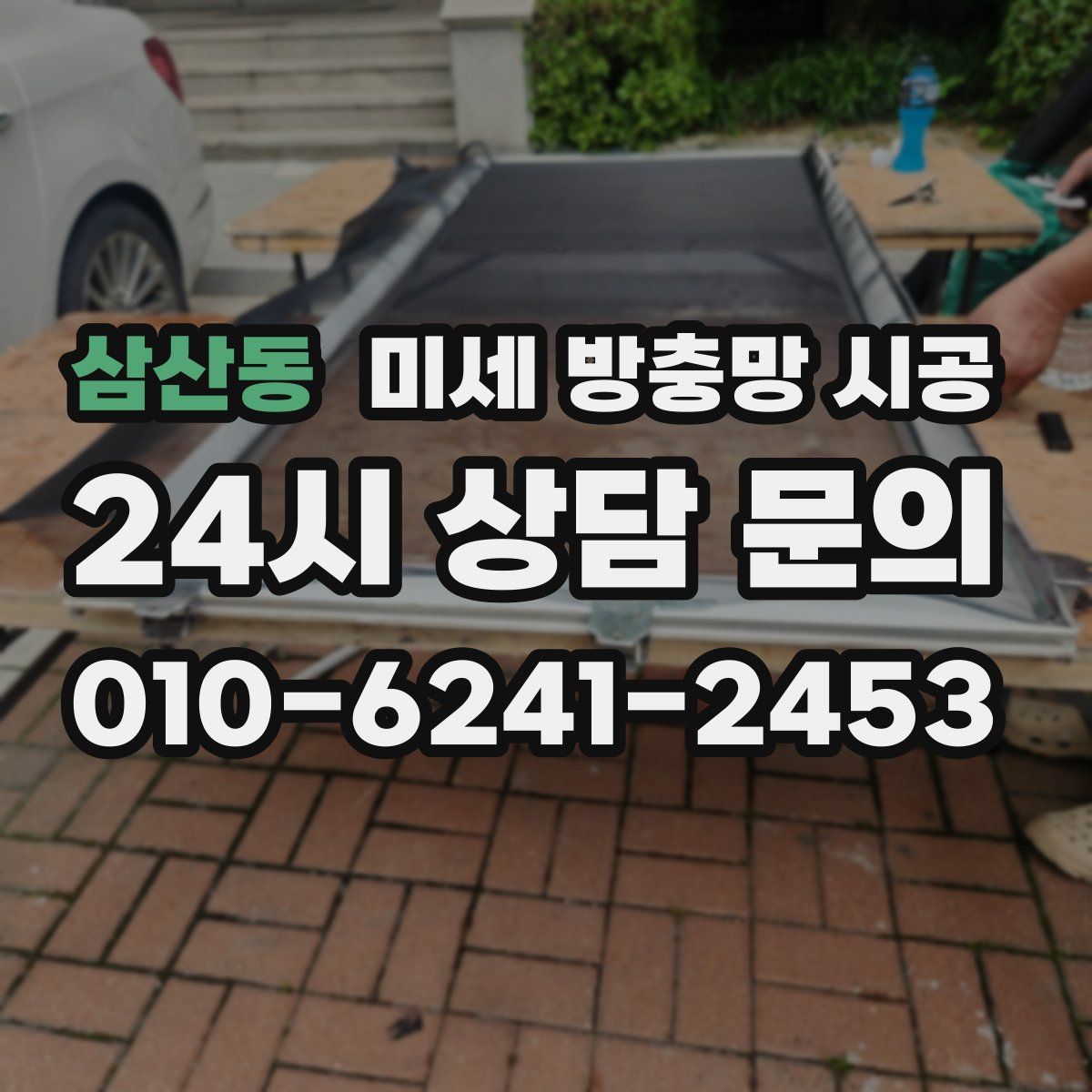 삼산동 미세 방충망 시공