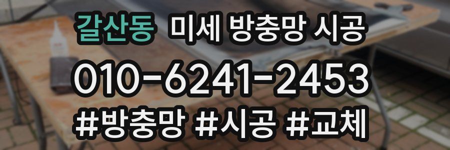 갈산동 미세 방충망 시공
