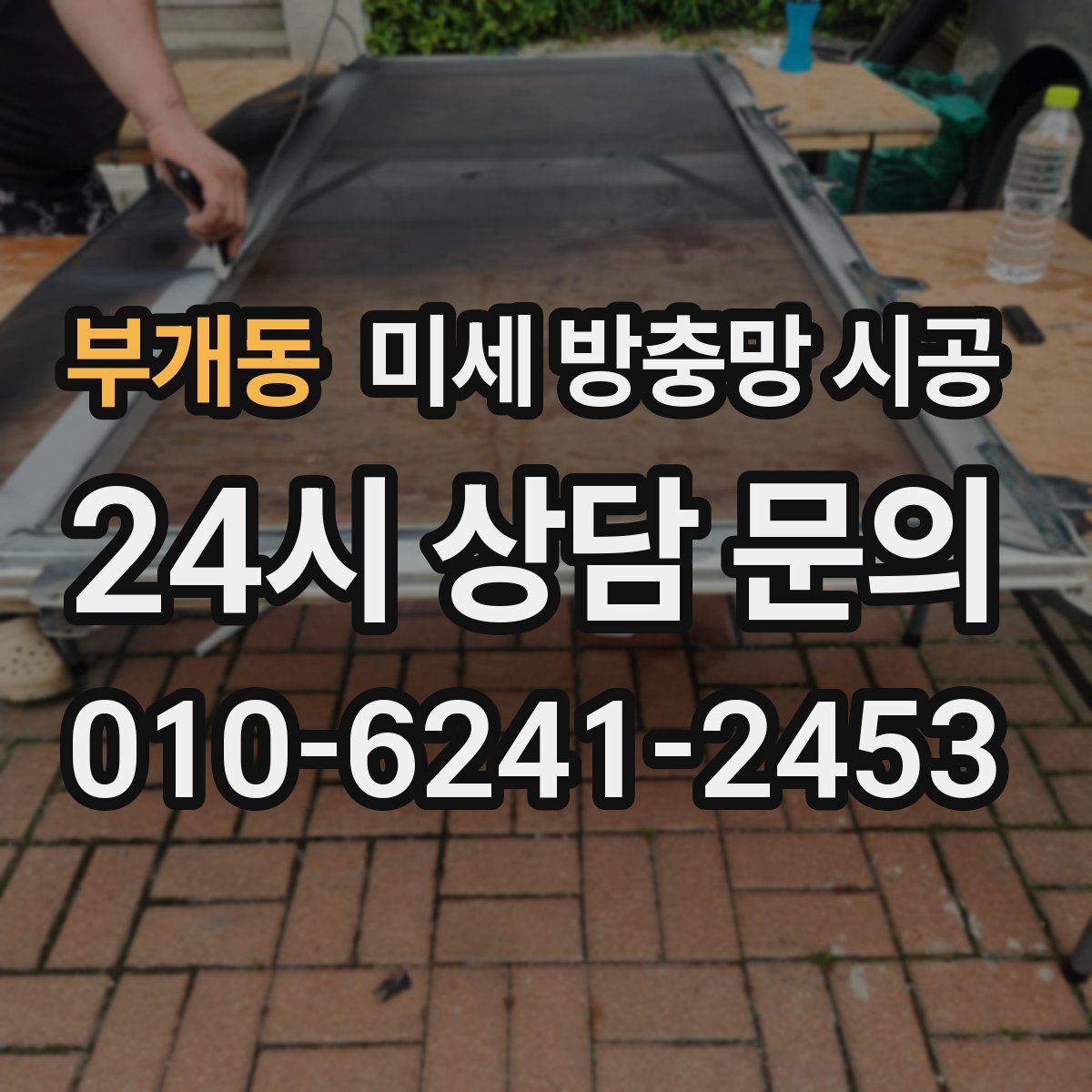 부개동 미세 방충망 시공