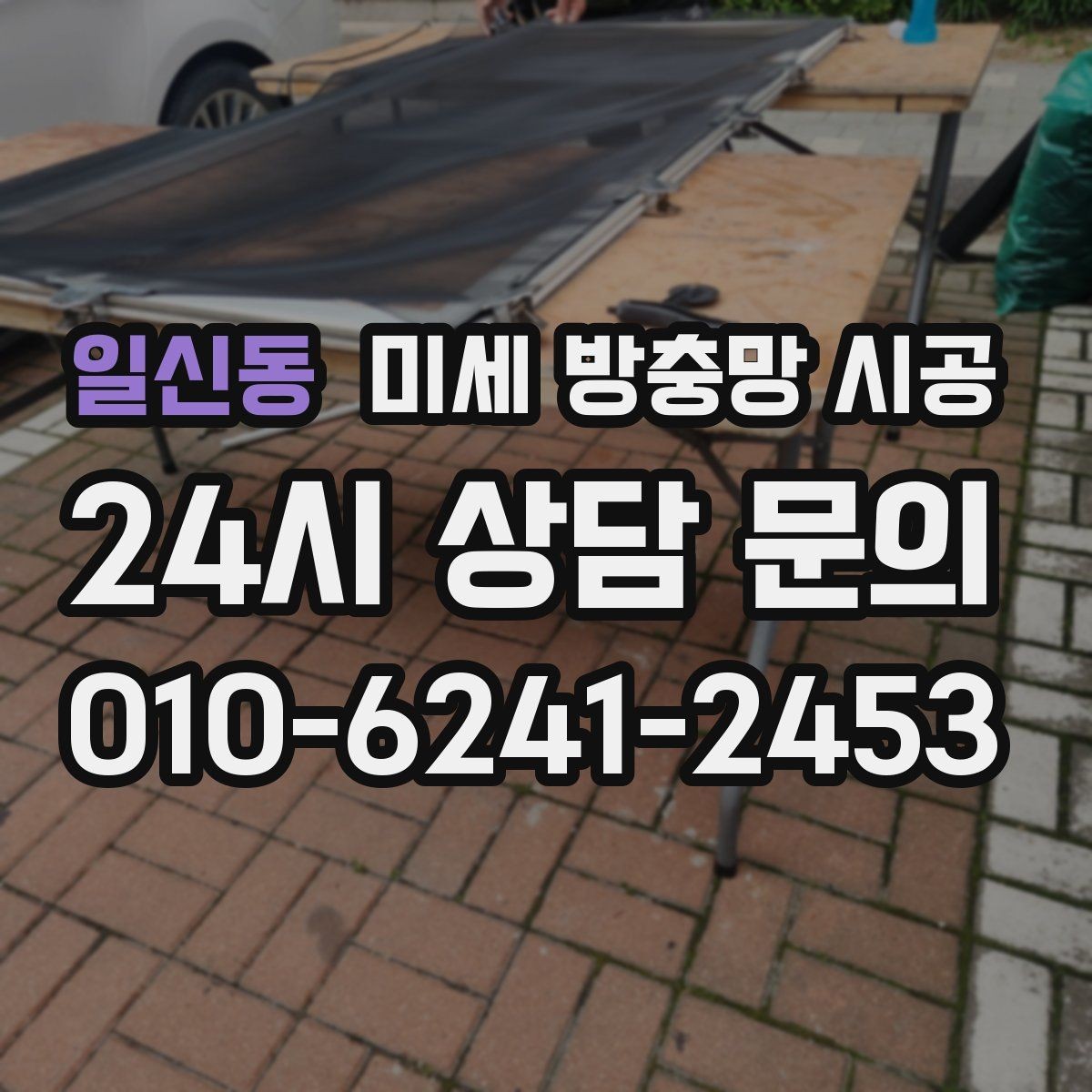 일신동 미세 방충망 시공 업체 고를 때 비교해볼 항목들