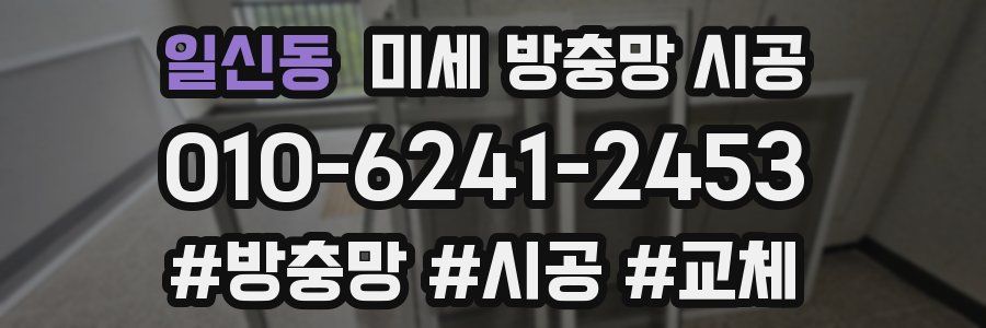 일신동 미세 방충망 시공