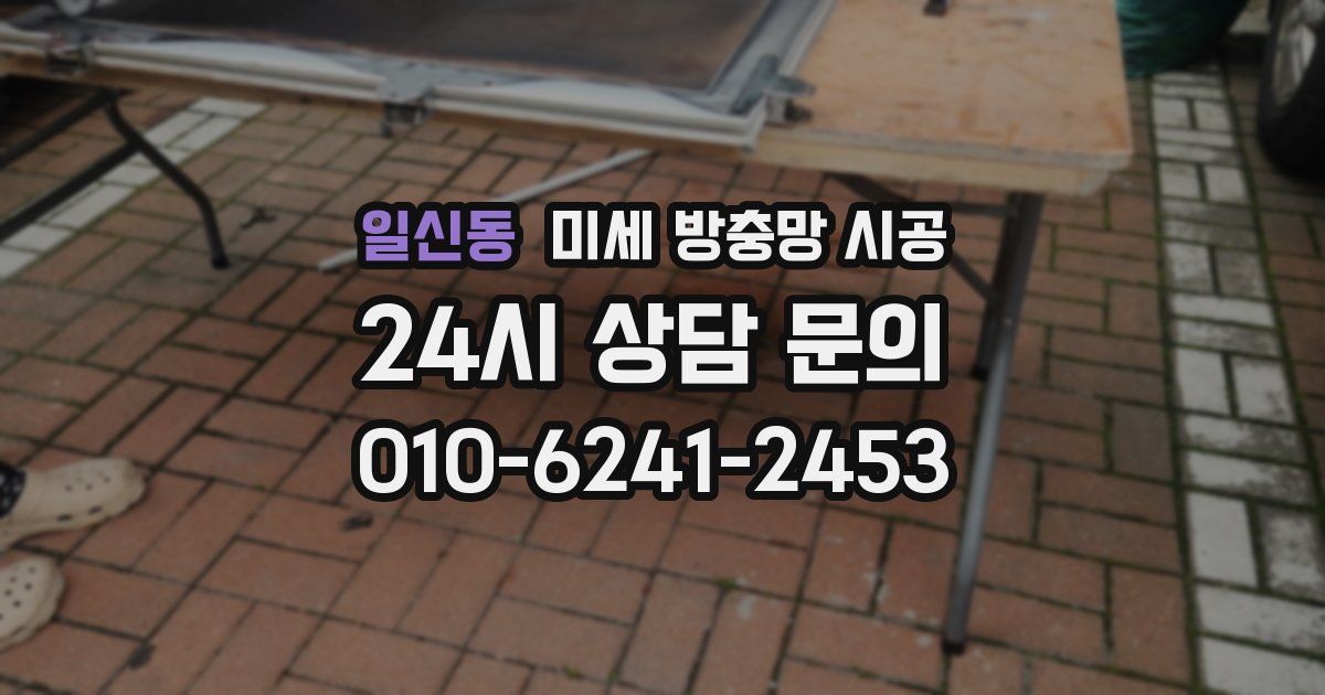일신동 미세 방충망 시공