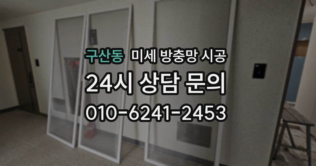 구산동 미세 방충망 시공