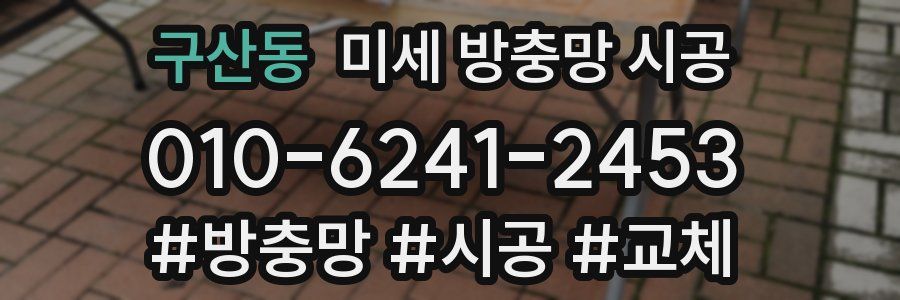 구산동 미세 방충망 시공