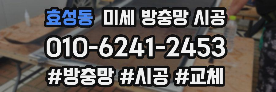효성동 미세 방충망 시공