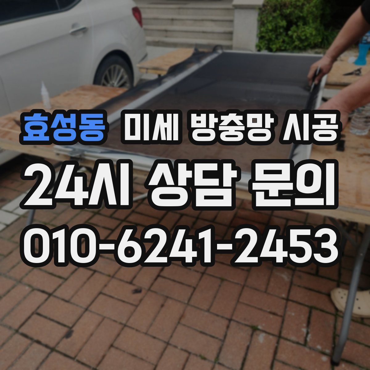 효성동 미세 방충망 시공