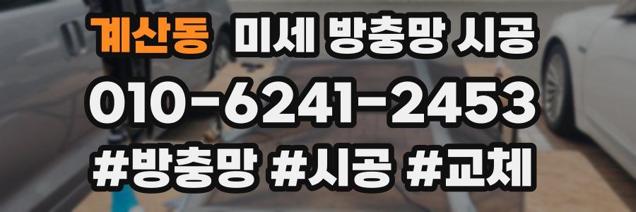 계산동 미세 방충망 시공
