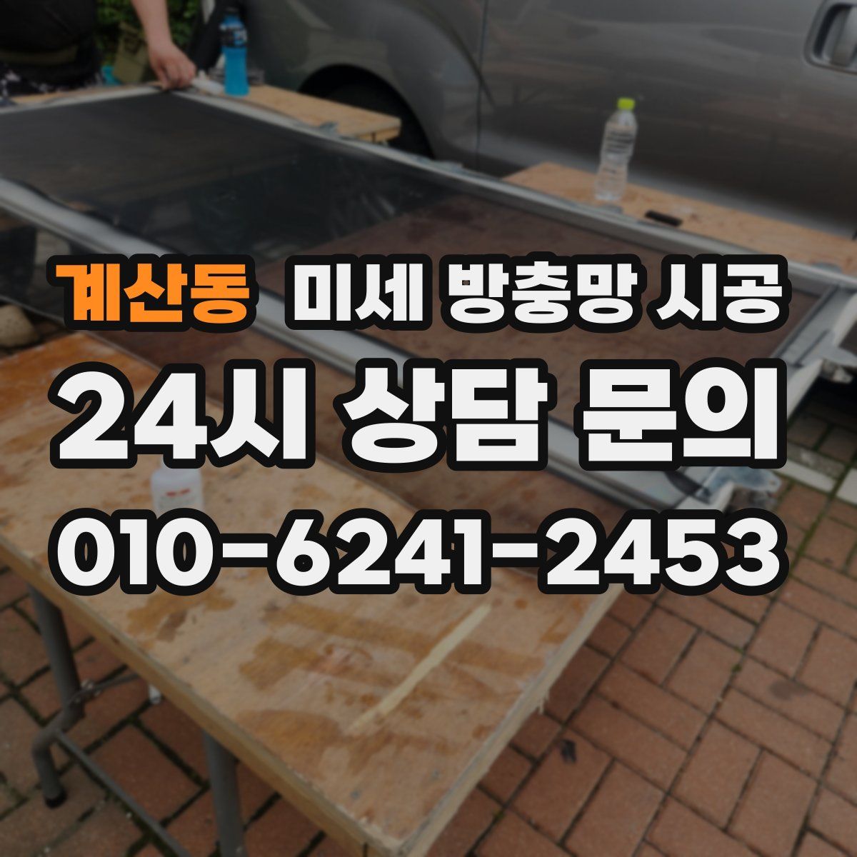 계산동 미세 방충망 시공