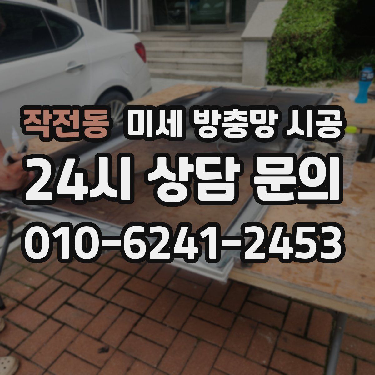 작전동 미세 방충망 시공