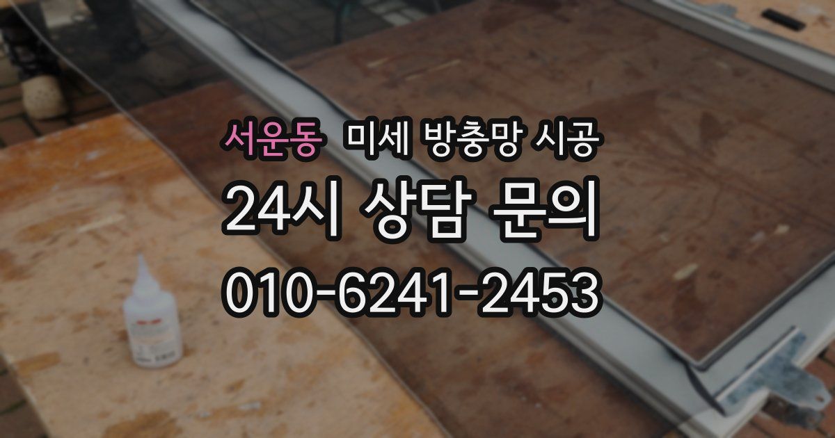 서운동 미세 방충망 시공